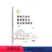 [正版]新时代农村教育需求与机会获得研究 城乡教育发展不平衡 促进教育公平 华东师范大学出版社