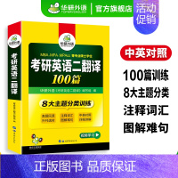考研英语二 翻译100篇 [正版]考研英语二基础训练2025考研英语阅读理解词汇单词完形填空写作文翻译语法与长难句模拟题