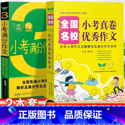 [2本套]3年小考+真卷优秀作文 小学通用 [正版]2025小升初满分作文大全小学六年级语文3年小考满分作文精选热点素材