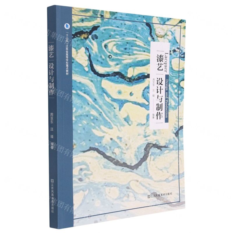 [N]漆艺设计与制作(十三五江苏省高等学校重点教材)-9787558072383