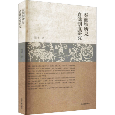 醉染图书秦简牍所见仓储制度研究9787532599851