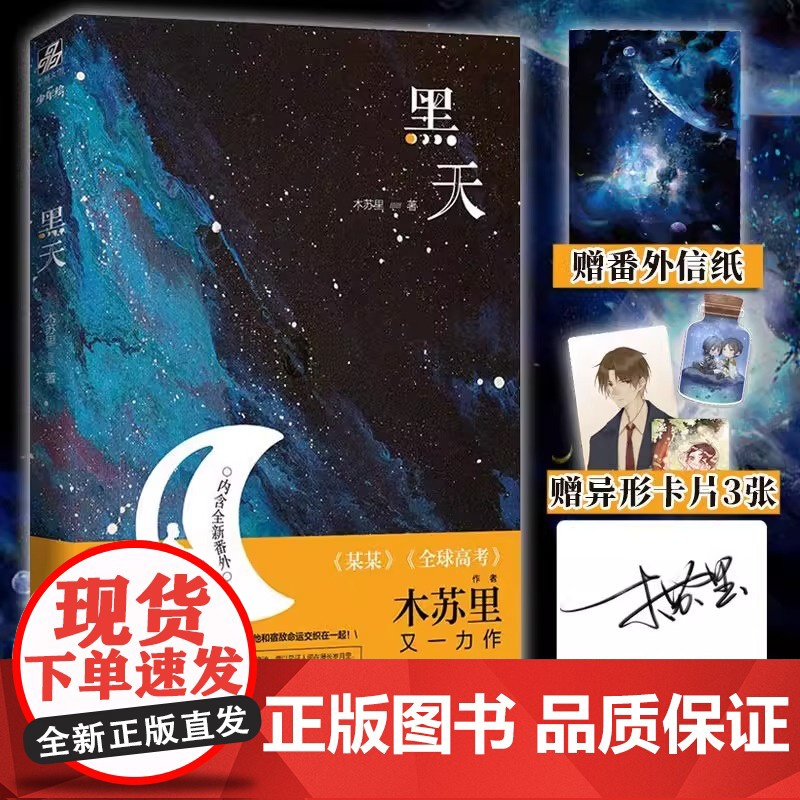 黑天 复刻 正版书籍 黑天木苏里 广东旅游出版社 小说幻想小说 木苏里倾情著作 极具想象力 双男主晋江文学城