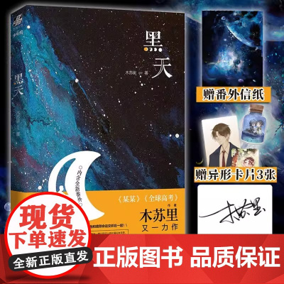 黑天 复刻 正版书籍 黑天木苏里 广东旅游出版社 小说幻想小说 木苏里倾情著作 极具想象力 双男主晋江文学城