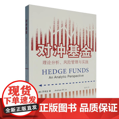 对冲基金:理论分析、风险管理与实践 罗闻全 东北财经大学出版社 9787565455018