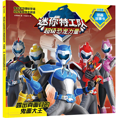 正版新书]露出真面目的鬼面大王惊奇和睿9787521762235