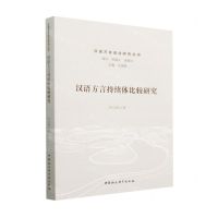 [N]汉语方言持续体比较研究/汉语方言语法研究丛书-9787522711829