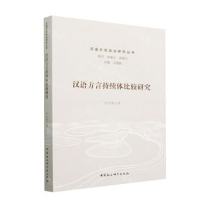 [N]汉语方言持续体比较研究/汉语方言语法研究丛书-9787522711829