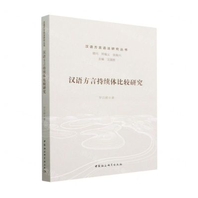 [N]汉语方言持续体比较研究/汉语方言语法研究丛书-9787522711829