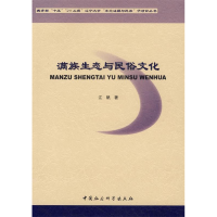 正版新书]满族生态与民俗文化江帆9787500457251