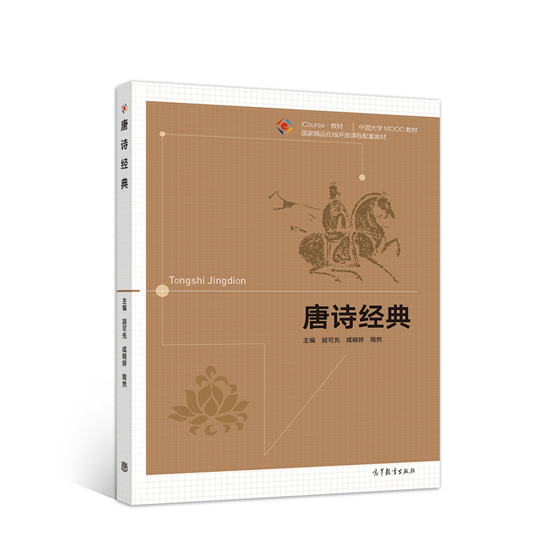 醉染图书唐诗经典9787040538359