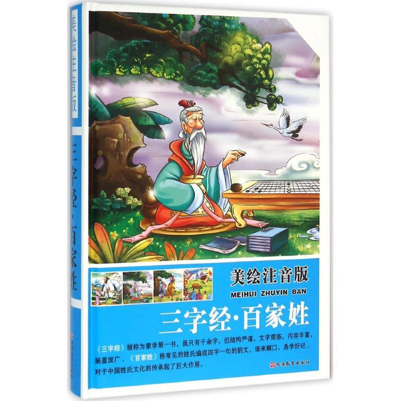 正版新书]三字经·百家姓(美绘注音版)袁宏宾9787563732753