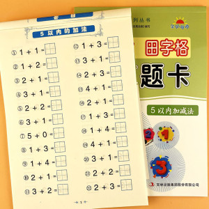 幼小衔接田字格5/10以内加减法天天练口算题卡幼儿园大班升一年级竖式计算题10以内的分解与组成中大班
