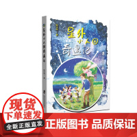 [正版]星外小人国奇遇记 智能小伙伴带领地球少年遨游星外,奇妙的外星球之旅带来少年的不一样的成长 陆少明 著