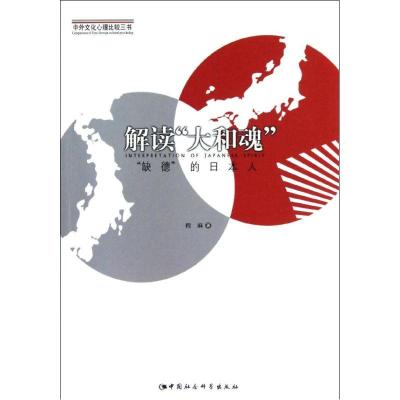 正版新书]解读大和魂程麻9787516115763