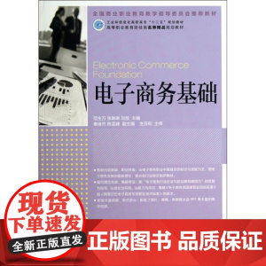 电子商务基础(高等职业教育财经类名师精品规划教材)