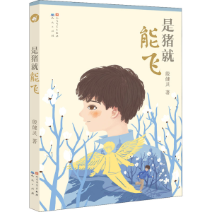 正版新书]是猪就能飞殷健灵 著9787501614080