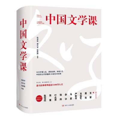 正版新书]中国文学课(全2册)陈思和 等9787220115813