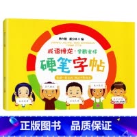 [正版]成语接龙 硬笔字帖 韩兴娥课内海量阅读丛书 小学生一二三年级课外阅读
