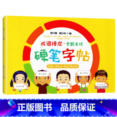 [正版]成语接龙 硬笔字帖 韩兴娥课内海量阅读丛书 小学生一二三年级课外阅读