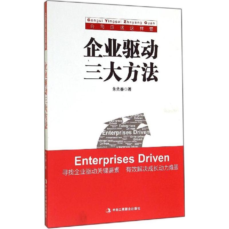 正版新书]企业驱动三大方法朱先春9787515811161