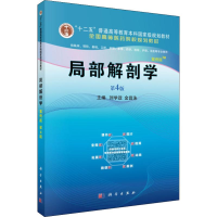 醉染图书局部解剖学 案例版 第4版9787030639387