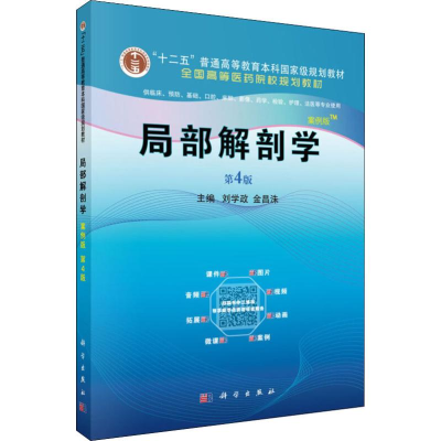 醉染图书局部解剖学 案例版 第4版9787030639387