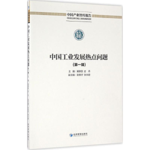醉染图书中国工业发展热点问题9787509640944