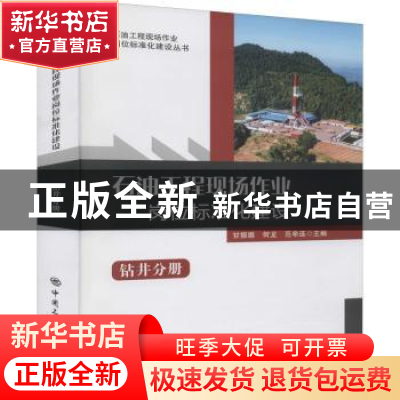 正版 石油工程现场作业岗位标准化建设(钻井分册)/石油工程现场作