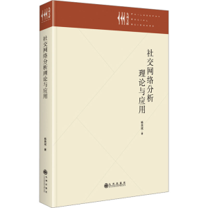 [M]社交网络分析理论与应用-9787522519142