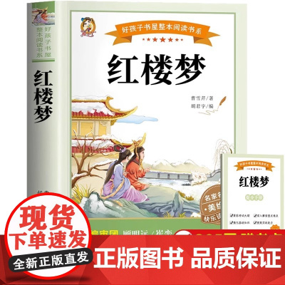 [彩图完整版]红楼梦正版原著五年级下册必读的课外书五下快乐读书吧人教版下 小学生青少年版