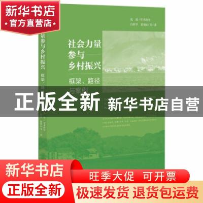 正版 社会力量参与乡村振兴(框架路径与案例) 吕程平,游睿山 社会