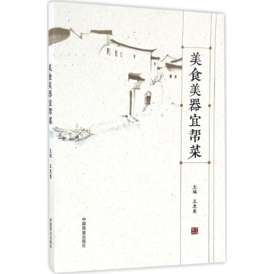 醉染图书美食美器宜帮菜9787504495884