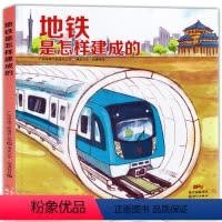 [正版] 地铁是怎样建成的 漫友文化绘本中小学校书目 学生经典科普读物地铁建造百科书物理化学科技知识漫画工程师火车
