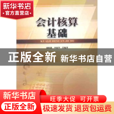 正版 会计核算基础 刘昭满,李建华编著 暨南大学出版社 97878113