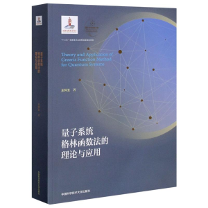 醉染图书量子系统格林函数的理与应用9787312050534