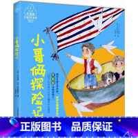 [正版]图书 任溶溶经典译作系列:小哥俩探险记 (注音全彩美绘版)阿&middot;托尔斯泰9787531349938