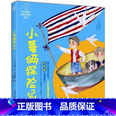[正版]图书 任溶溶经典译作系列:小哥俩探险记 (注音全彩美绘版)阿&middot;托尔斯泰9787531349938