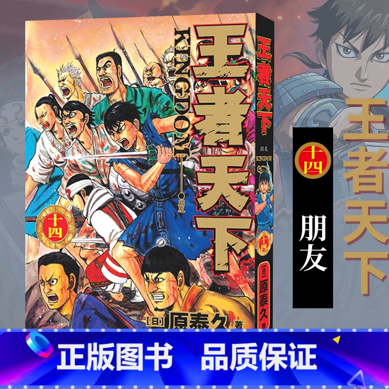 [正版]旗舰王者天下漫画书 卷14朋友 特别版日番studio日本漫画家原泰久超人气日系原著青少年课外动漫小说图书