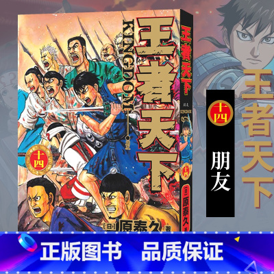 [正版]旗舰王者天下漫画书 卷14朋友 特别版日番studio日本漫画家原泰久超人气日系原著青少年课外动漫小说图书