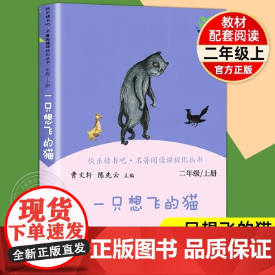 一只想飞的猫 二年级上册 快乐读书吧 正版人教版人民教育出版社版语文教科书儿童读物课外阅读书籍文学曹陈先云陈伯吹