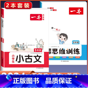 5年级[数学+语文]思维训练+小古文(2本) 小学通用 [正版]2024版 数学思维训练一年级二年级三四五六年级上册下册
