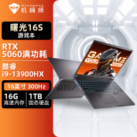 机械师曙光16S 16英寸AI游戏笔记本 酷睿i9-13900HX/RTX5060/300Hz/2.5K屏/16G/1T