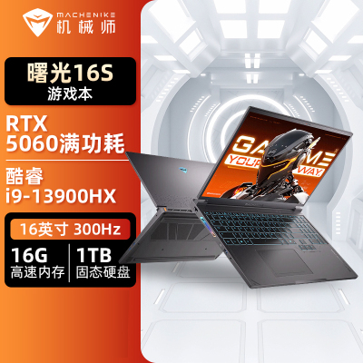 机械师曙光16S 16英寸AI游戏笔记本 酷睿i9-13900HX/RTX5060/300Hz/2.5K屏/16G/1T
