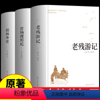 [正版]全套3册 老残游记+官场现形记+儒林外史原著中国古典文学精装足本无删减中小学生课外阅读书籍晚清四大谴责小说二十