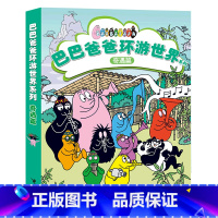巴巴爸爸环游世界系列(奇遇篇共5册) [正版]巴巴爸爸环游世界系列(奇遇篇共5册)