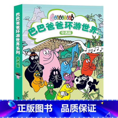 巴巴爸爸环游世界系列(奇遇篇共5册) [正版]巴巴爸爸环游世界系列(奇遇篇共5册)