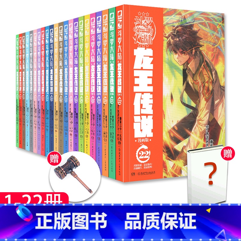 斗罗大陆3龙王传说漫画1-22册 [正版] 斗罗大陆3龙王传说漫画版1-25 原著唐家三少 龙王传说漫画单行本 编绘D