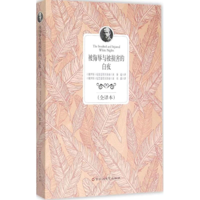 醉染图书被侮辱与被损害的 白夜9787550013612