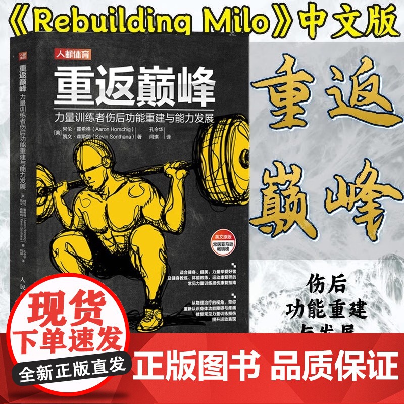 重返巅峰 力量训练者伤后功能重建与能力发展 肌骨重建 从讲解身体不同部位解剖结构开始 帮助你搞清楚疼痛来源 正版书籍