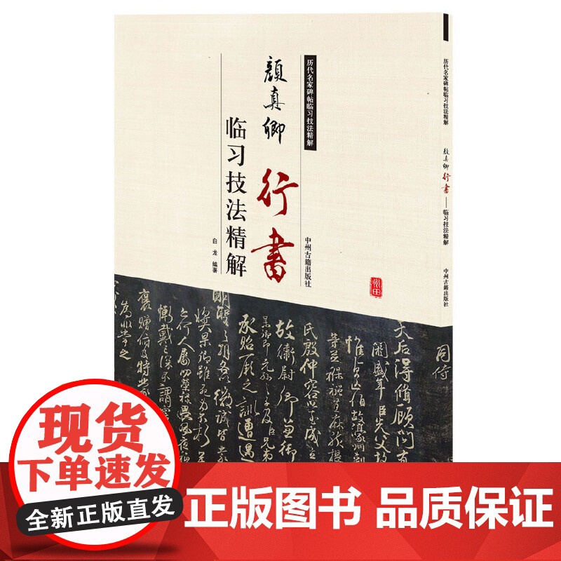 颜真卿行书临习技法精解——历代名家碑帖临习技法精解 9787534859083 中州古籍出版社 白龙 编著